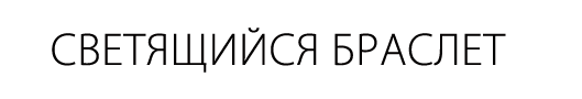 Браслет светящийся в темноте для рабочих